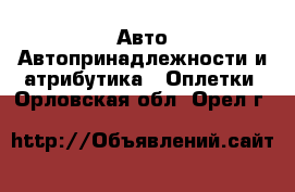 Авто Автопринадлежности и атрибутика - Оплетки. Орловская обл.,Орел г.